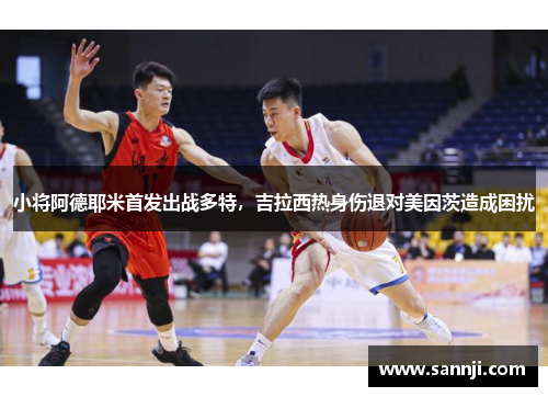 小将阿德耶米首发出战多特,吉拉西热身伤退对美因茨造成困扰